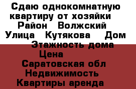 Сдаю однокомнатную квартиру от хозяйки. › Район ­ Волжский › Улица ­ Кутякова  › Дом ­ 44 › Этажность дома ­ 2 › Цена ­ 15 000 - Саратовская обл. Недвижимость » Квартиры аренда   
